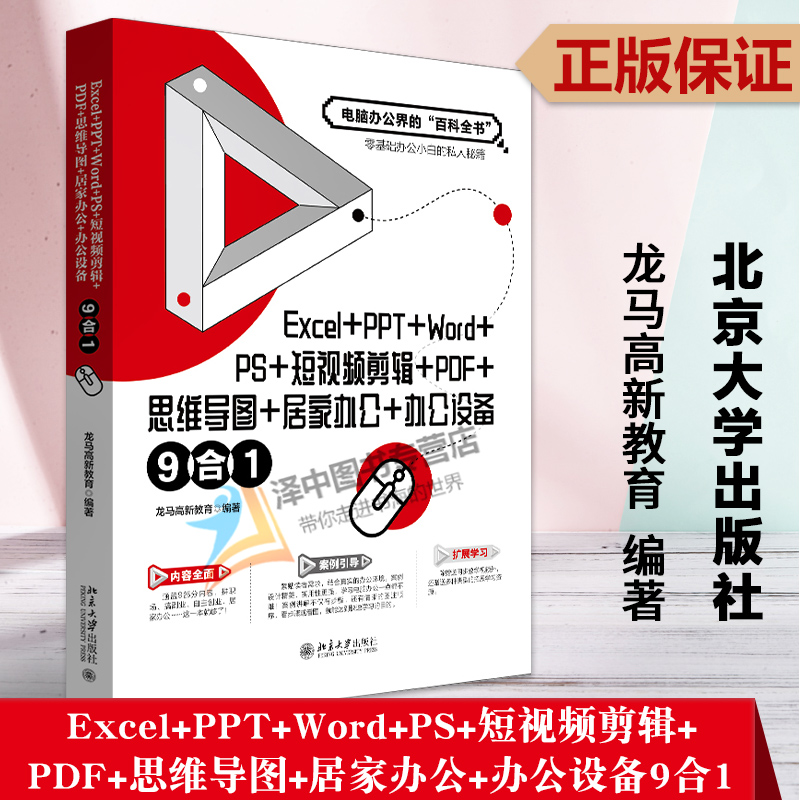 正版2023新书 Excel+PPT+Word+PS+短视频剪辑+PDF+思维导图+居家办公+办公设备 9合1 龙马高新教育 北京大学出版社9787301338865