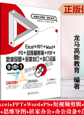 正版2023新书 Excel+PPT+Word+PS+短视频剪辑+PDF+思维导图+居家办公+办公设备 9合1 龙马高新教育 北京大学出版社9787301338865