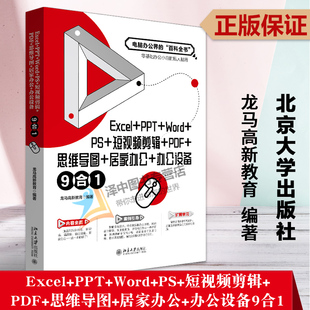 Word PDF 2023新书 PPT 龙马高新教育 社9787301338865 正版 9合1 Excel 居家办公 思维导图 短视频剪辑 北京大学出版 办公设备