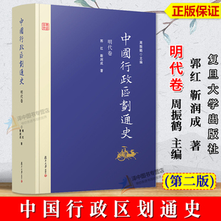 正版新书 中国行政区划通史 明代卷 第2版新版修订本 郭红 靳润成 中国通史古代史历史书籍 复旦大学出版社9787309127027