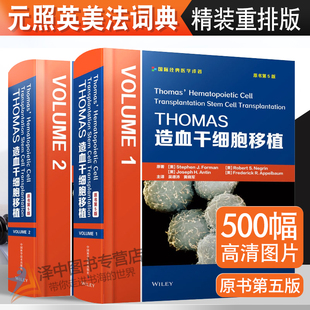 现货速发！THOMAS造血干细胞移植全2本（原书第5版）实用造血干细胞移植工具参考书 国际经典医学译著 中国科学技术出版社