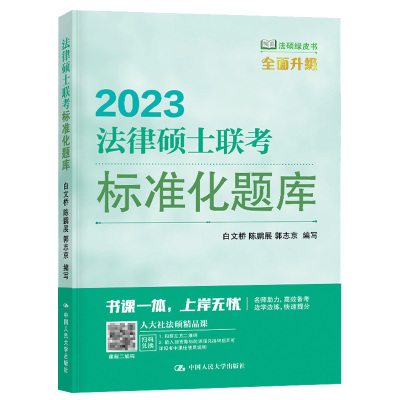 人大版2023法硕联考教材法律硕士联考标准化题库 法学非法学 白文桥 2023年法律硕士研究生联考配套练习 中国人民大学出版社