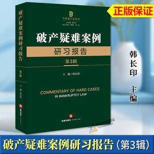 第3辑 当代破产法丛书 法律出版 2024新书 社9787519790769 破产法研究 破产疑难案例研习报告 破产法案例分析 正版 韩长印