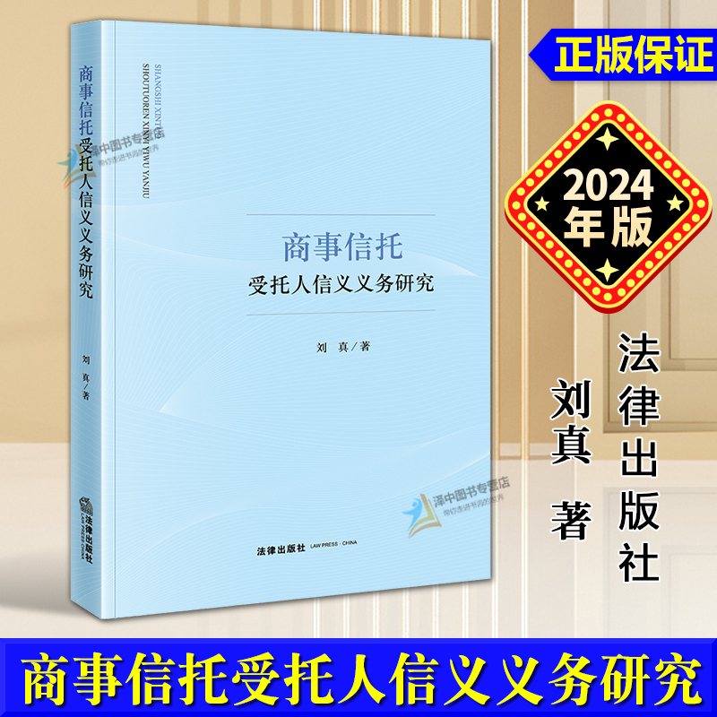 正版2024新书 商事信托受托人信义义务研究 刘真 法律出版社9787519796174