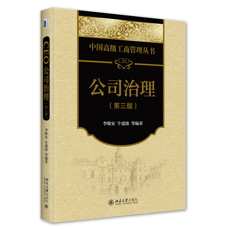 正版2023新书 CEO公司治理 第三版3版 中国高级工商管理丛书 李维安 牛建波 MBA研究生教材 北京大学出版社9787301342947