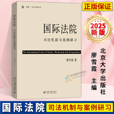 正版2025新书 国际法院 司法机制与案例研习 廖雪霞 北京大学出版社9787301361252