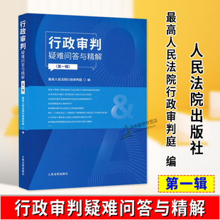正版2025新书 行政审判疑难问答与精解 第一辑 高人民法院行政审判庭 人民法院出版社9787510947209