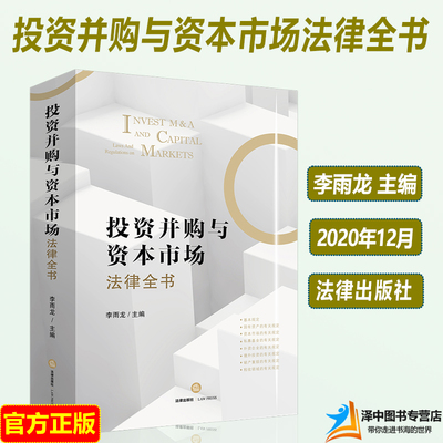 2021新 投资并购与资本市场法律全书 李雨龙 资本市场 私募基金破产重组 国有资产上市公司外资企业 投资并购政策法规实务法律书籍