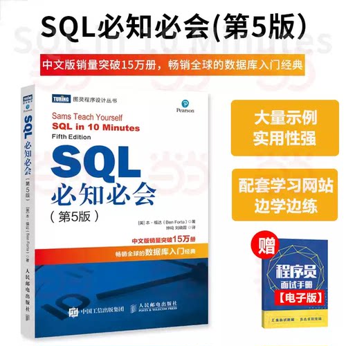 SQL必知必会 第5版 深入浅出基础教程安装语句编程数据库 SQL从入门到精通SQL入门基础教程 数据库原理与应用经典教程 正版书籍