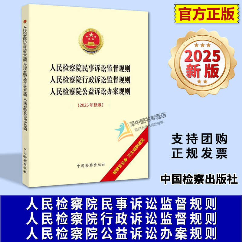 正版2025新书 人民检察院民事诉讼监督规则 行政诉讼监督规则 公益诉讼办案规则 最高人民检察院 中国检察出版社9787510232954