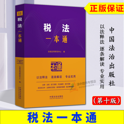 正版2025新书 11税法一本通 第十版 税收相关法律法规制度 相关规定 典型案例 以案释法 逐条解读 中国法治出版社9787521649765
