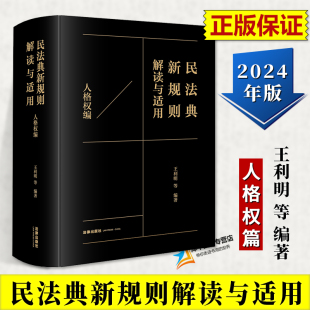 王利明 精装 法律出版 2024新民法典新规则解读与适用 社9787519787004 民法学研究法律实务 人格权编 人格权利法律解释适用 正版 版