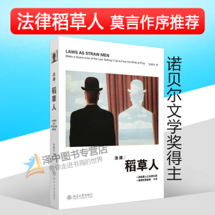 诺贝尔文学奖得主莫言作序 法律稻草人 法学图书 张建伟 法律学术法学教育司法实践书籍 正版 法律人文读物法律精神 现货