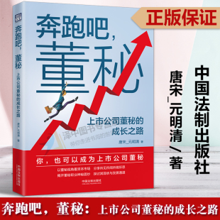 董秘 社 法制出版 明清 2023新书 奔跑吧 董事会秘书职业理念 成长之路 上市公司董秘 职业话语权确立等 正版 唐宋 职业风险防范 元