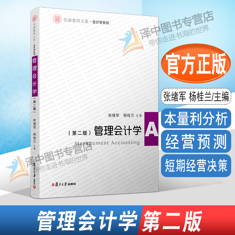 2020新书管理会计学第二版张绪军杨桂兰信毅教材大系会计学系列本量利分析经营预测短期经营决策作业成本法战略管理会计