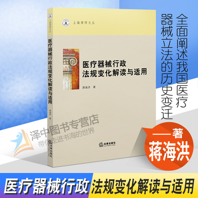 现货速发 医疗器械行政法规变化解读与适用 蒋海洪 上海律师文丛 医疗器械监督管理条例解读适用 法律出版社9787519763657