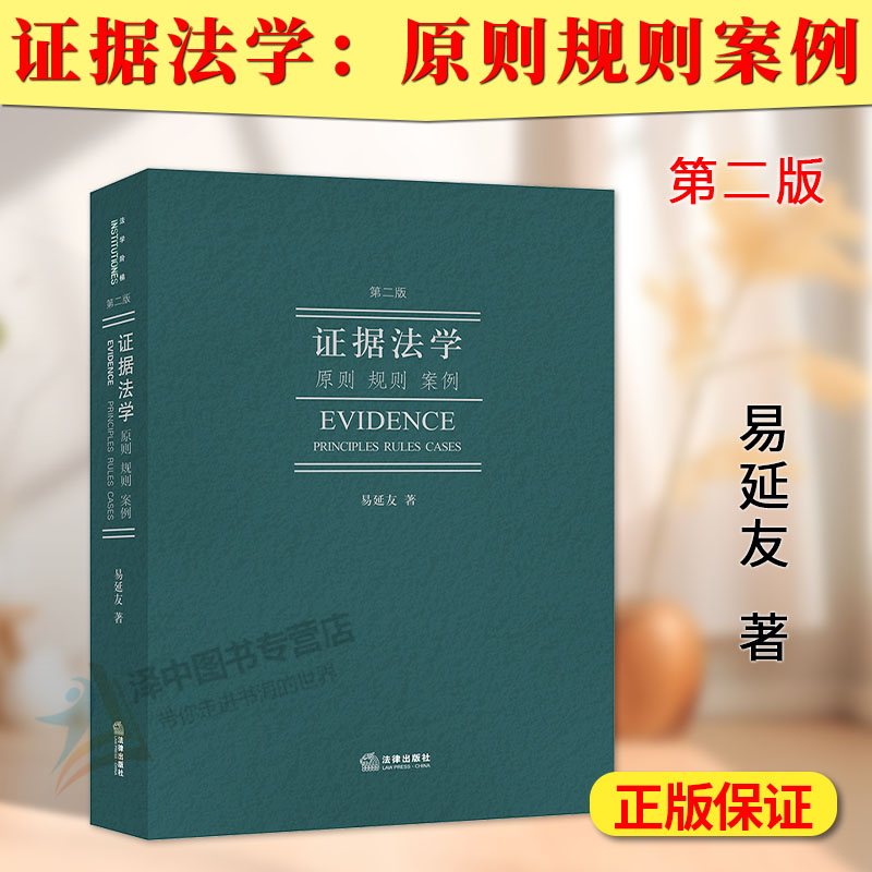 正版2024新版 证据法学 原则 规则 案例 第二版2版 易延友 证据法概论 证据法学教材教科书 证据制度 法律出版社9787519788278