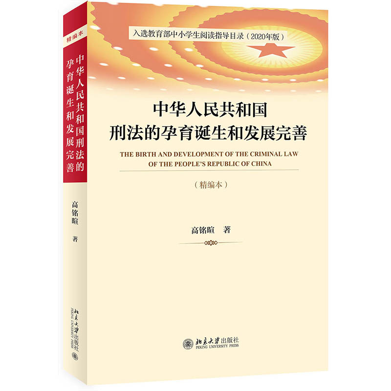 2020新书中华人民共和国刑法的孕育诞生和发展完善精编本高铭暄刑罚种类侵犯财产罪定罪量刑贪污贿赂罪北京大学出版社-封面