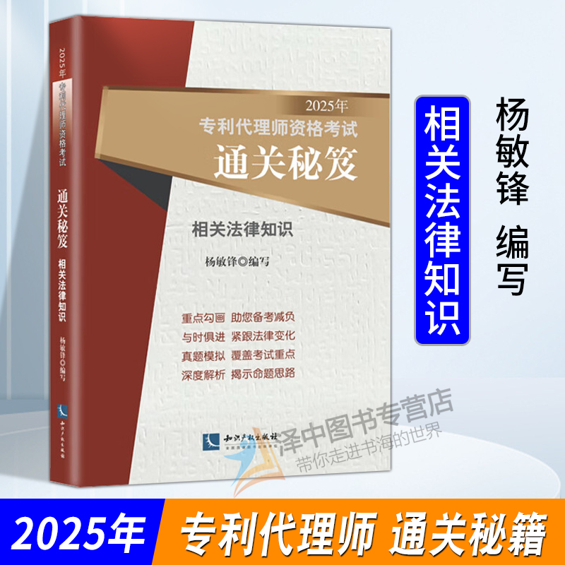 现货正版】2025年专利代理师资格考试通关秘笈 相关法律知识 杨敏锋 2025专利代理人资格考试用书 专利代理师资格考试教材真题解析