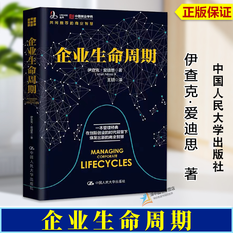 正版现货  企业生命周期 伊查克·爱迪思(Ichak Adizes) 著;王玥 译 共同推荐的商业智慧 中国人民大学出版社