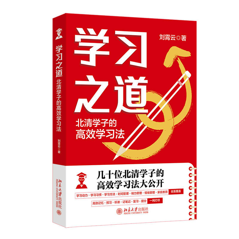 正版2024新书 学习之道 北清学子的高效学习法 刘霄云 学习指南书 学习技巧习惯方法 时间管理精力管理情绪管理心态管理 北京大学