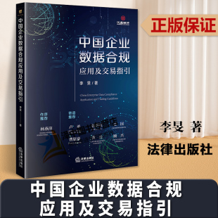 李旻 企业数据治理 数据跨境流动合规治理 正版 法律出版 中国企业数据合规应用及交易指引 合规应用解读 社9787519780050 2023新书