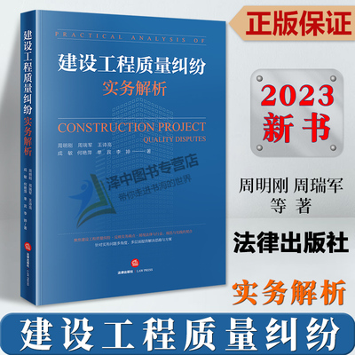 正版建设工程质量纠纷实务解析