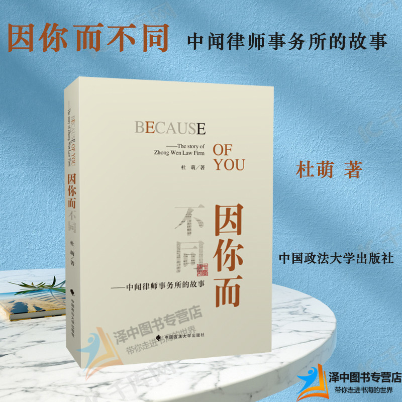 正版 因你而不同 中闻律师事务所的故事 杜萌 著 普通律师的精彩人生故事 中国政法大学出版社9787562093503
