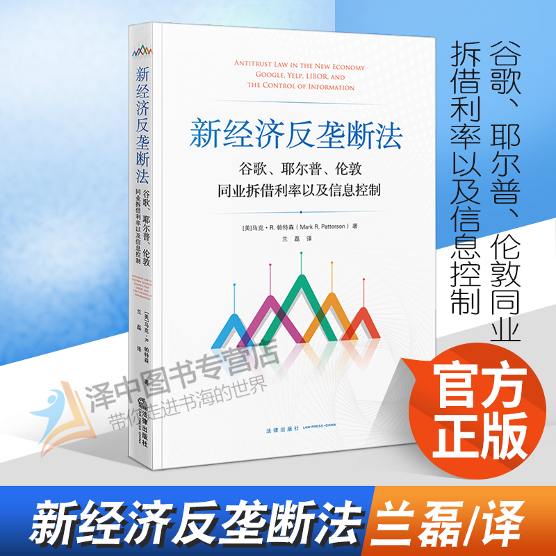2022新书 新经济反垄断法：谷歌、耶尔普、伦敦同业拆借利率以及信息控制 [美]马克·R.帕特森 兰磊译 法律出版社 9787519763428