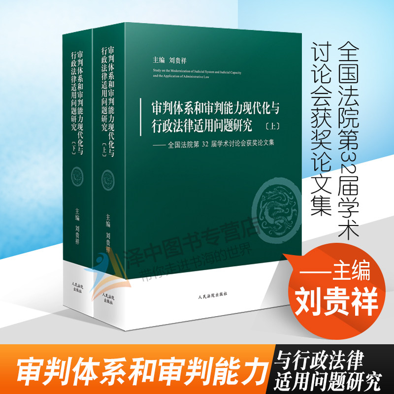 正版2021新 审判体系和审判能力现代化与行政法律适用问题研究 全国法院第32届学术讨论会获奖论文集 刘贵祥上下册 人民法院出版社