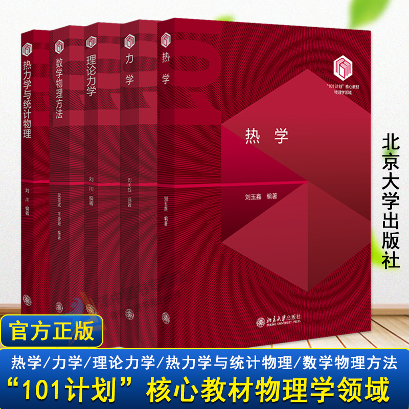 正版 101计划核心教材物理学领域任选 热学/力学/理论力学/热力学与统计物理/数学物理方法 刘川 刘玉鑫 北大教材 北京大学出版社