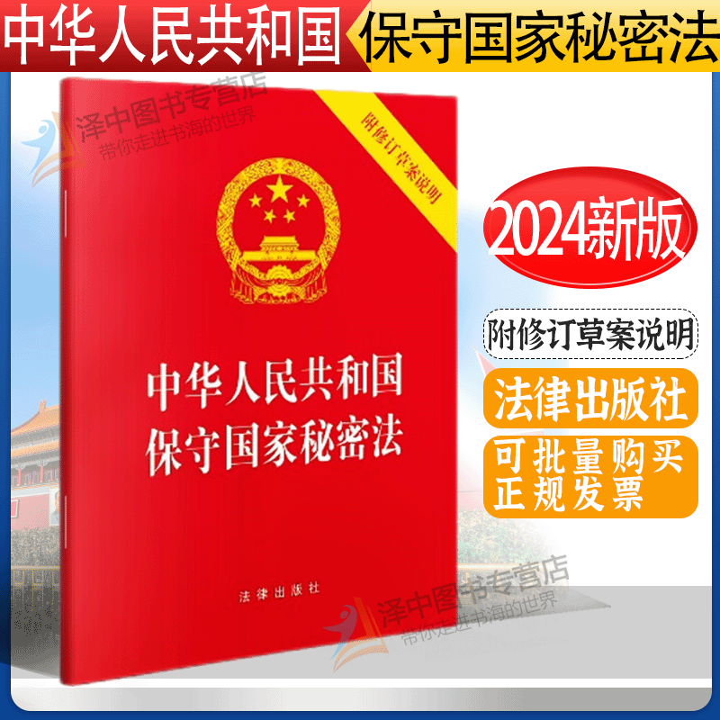 正版2024新修订版 中华人民共和国保守国家秘密法 附修订草案说明 64开  新保密法保守国家秘密法律法规保密工作规定 法律出版社 书籍/杂志/报纸 法律汇编/法律法规 原图主图