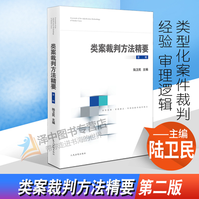 2022新 类案裁判方法精要第二辑 陆卫民 类型化案件裁判经验 审理逻辑 诉讼仲裁调解谈判 律师公司法务法律书籍 人民法院出版社