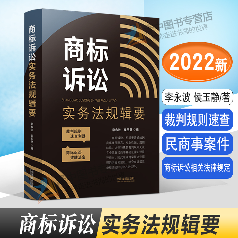 2022新书 商标诉讼实务法规辑要 李永波 侯玉静 裁判规则速查 民商事案件 商标诉讼相关法律规定 中国法制出版社9787521627824