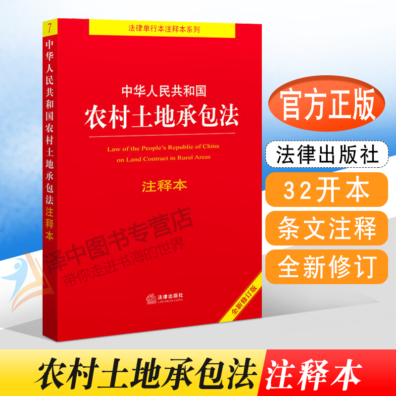 正版2024年版适用中华人民共和国农村土地承包法注释本全新修订版5版法律单行本注释本系列条文主旨注释法规法律出版社