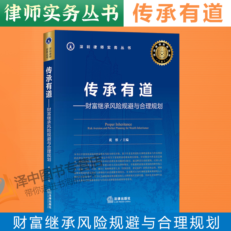 2020新书 传承有道 财富继承风险规避与合理规划 戴维 财富传承实务操作指导 富继承诉讼 遗嘱保险代持赠与继承法律师实务法律书籍