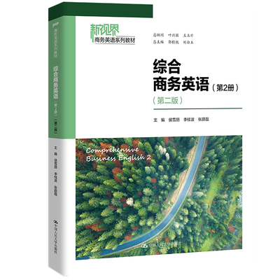 正版2023新书 综合商务英语 第2册 第二版 侯雪丽 李桂波 张蔚磊 新视界商务英语系列教材 中国人民大学出版社9787300319445