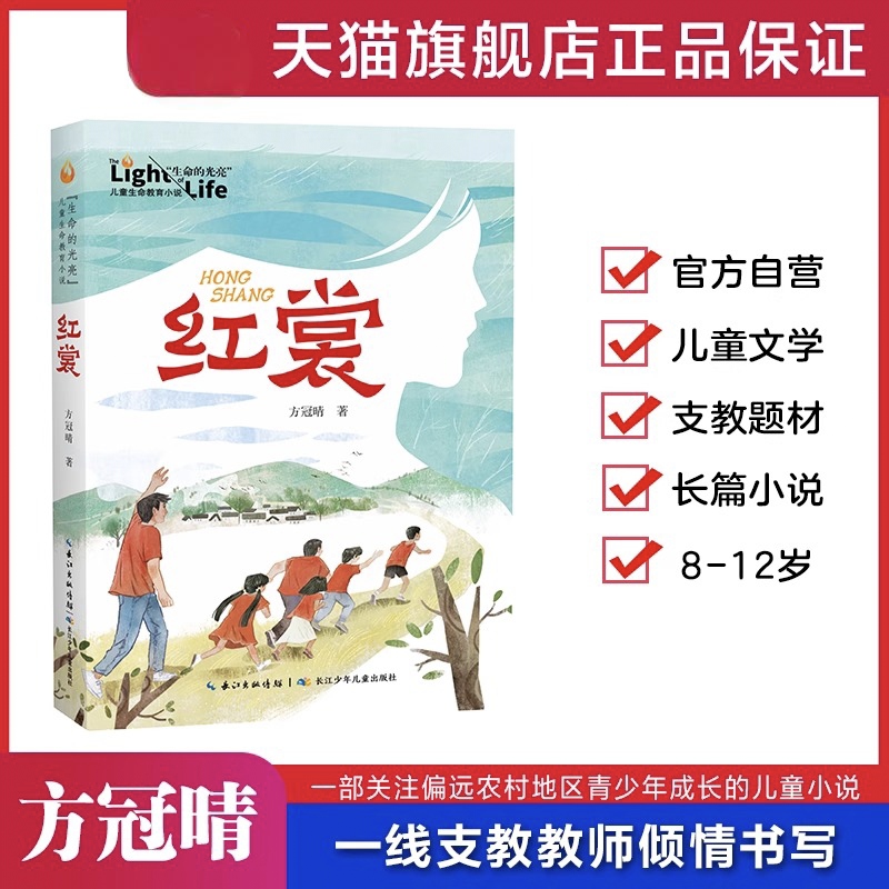 红裳生命的光亮 关注偏远农村地区青少年成长的长篇儿童小说!在磨难与历练中奋进成长 打赢脱贫攻坚战乡村战略正版儿童教育书籍