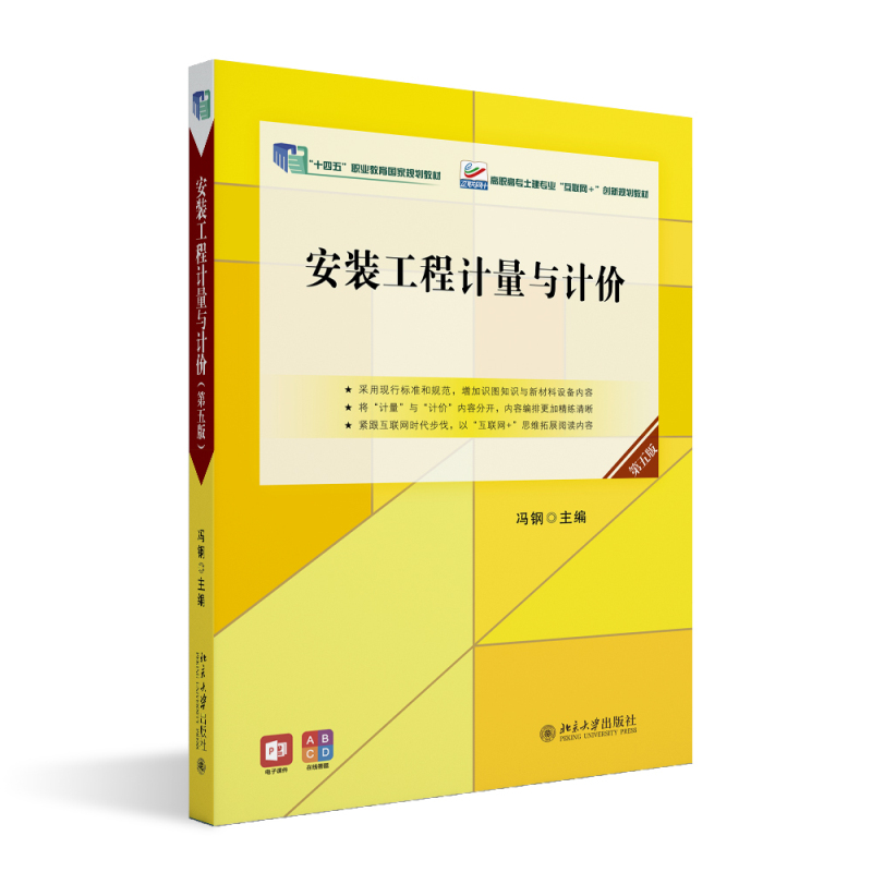 正版2024新书 安装工程计量与计价 第五版 冯钢 高职高专土建专业