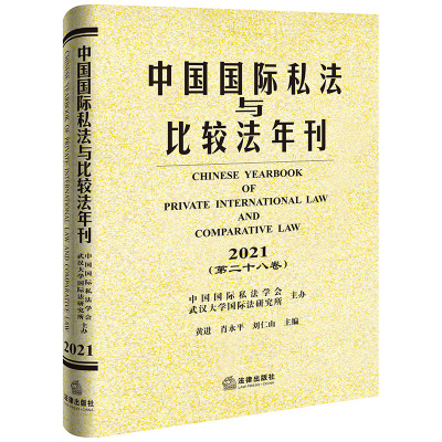 正版2022新书 中国国际私法与比较法年刊 2021 第二十八卷 黄进 肖永平 刘仁山 法律出版社9787519767136