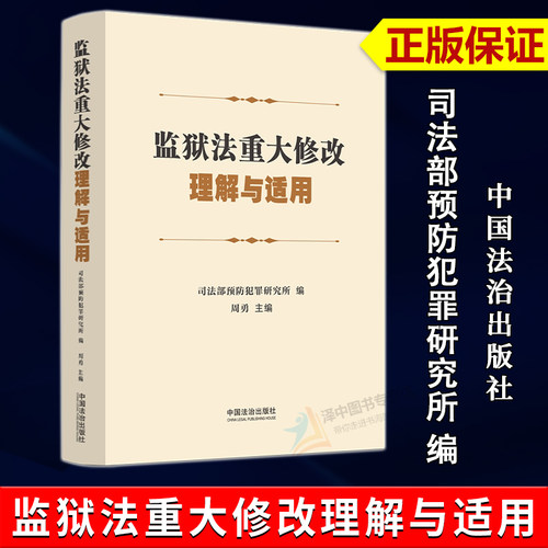 正版2026新书 监狱法重大修改理解与适用 司法部预防犯罪研究所 周勇 中国法治出版社9787521661118