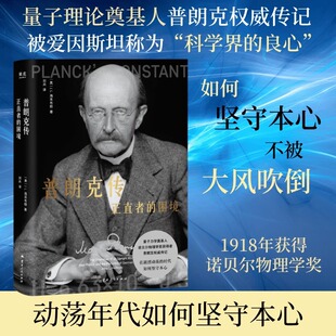 【认准正版】普朗克传 正直者的困境 诺贝尔物理学奖得主 量子理论奠基人 在剧烈动荡的时代如何坚守本心,不被大风吹倒?正版书籍