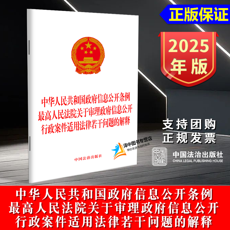 正版2025新书 政府信息公开条例 最高人民法院关于审理政府信息公开行政案件适用法律若干问题的解释 中国法治出版社9787521653663