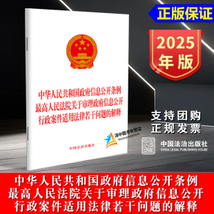 2025新书 中国法治出版 政府信息公开条例 解释 社9787521653663 最高人民法院关于审理政府信息公开行政案件适用法律若干问题 正版