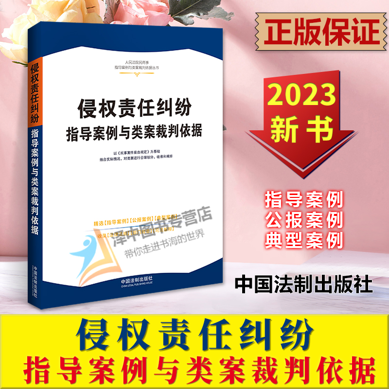 正版2023新书 侵权责任纠纷指导案例与类案裁判依据 权威案例 裁判依据准确 内容全面 法律法规司法解释 法制出版社9787521636321
