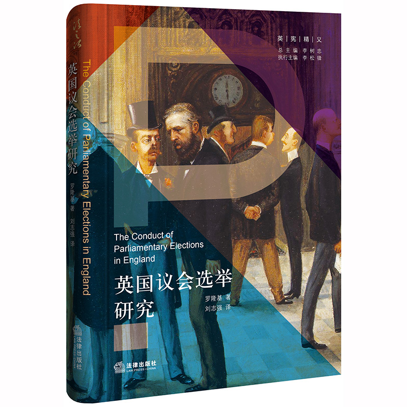 2020新书 英国议会选举研究 罗隆基 选举监察选举诉讼 英国议会选举腐败行为非法行为 选举组织竞选 法律出版社9787519740191