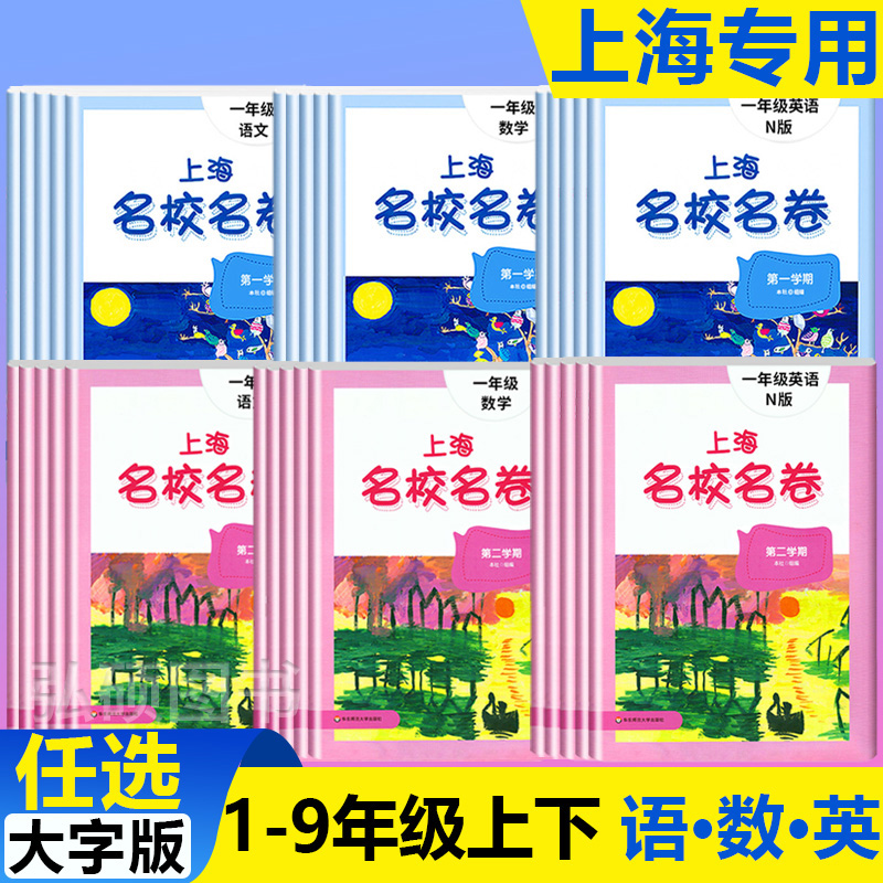 上海名校名卷二年级一二三四五年级六七八九上下册语文数学英语电子版听力沪教版小学教材同步教辅资料单元达标期末难试卷测试卷子