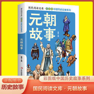 彩图版 春秋战国明朝秦汉清朝三国上古西周宋辽金隋唐魏晋南北朝元 中国历史故事系列 朝故事 朝故事儿童历史读物 元 国民阅读文库