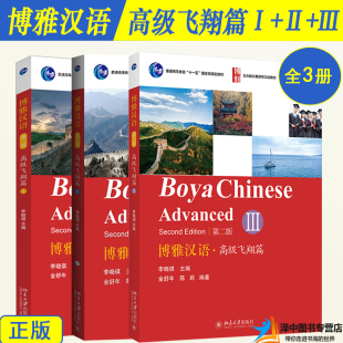 外国人学汉语 长期进修汉语教材 社Boya 博雅汉语 高级飞翔篇1 Chinese 高级一二三册 北大版 正版 第2版 Advanced 北京大学出版