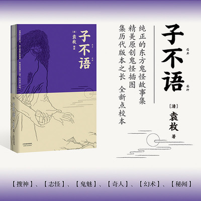 正版子不语 袁枚 怪力乱神 纯正的东方鬼怪故事集 原创鬼怪插图 集历代版本之长 全新点校本 古典文学正版书籍